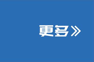 雄鹿主帅：波杰姆斯基是个狡猾的左撇子球员 我喜欢他